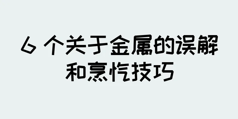 6 个关于金属的误解和烹饪技巧