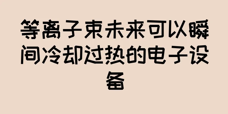 等离子束未来可以瞬间冷却过热的电子设备