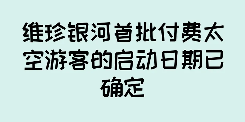 维珍银河首批付费太空游客的启动日期已确定