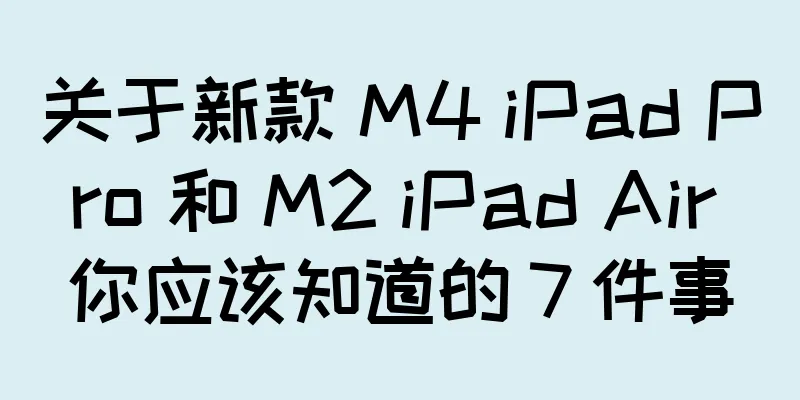 关于新款 M4 iPad Pro 和 M2 iPad Air 你应该知道的 7 件事