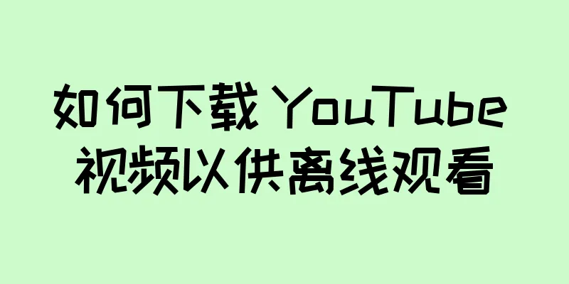 如何下载 YouTube 视频以供离线观看