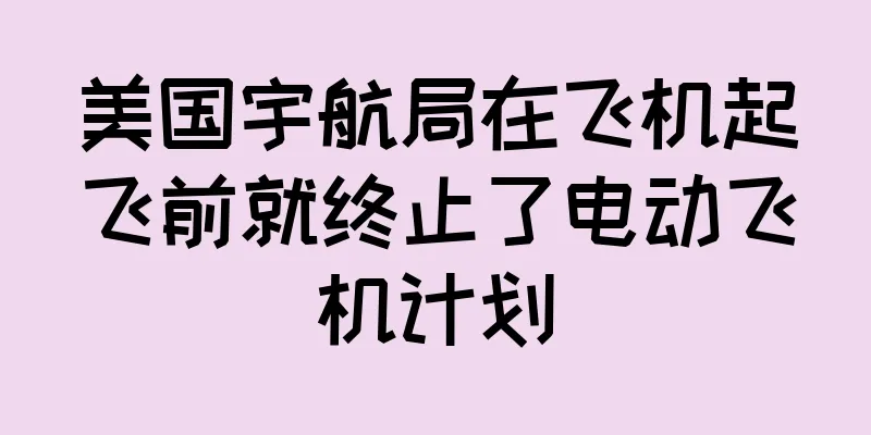 美国宇航局在飞机起飞前就终止了电动飞机计划