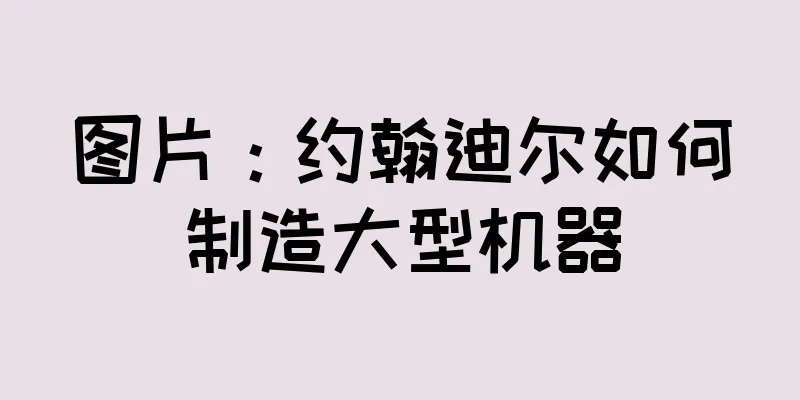 图片：约翰迪尔如何制造大型机器