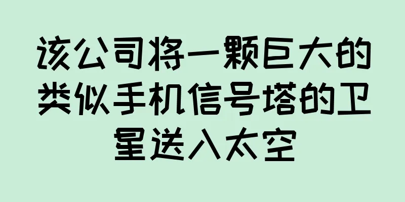 该公司将一颗巨大的类似手机信号塔的卫星送入太空