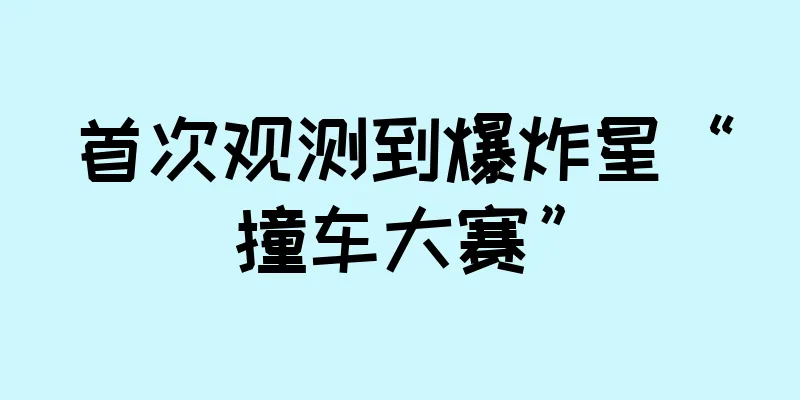首次观测到爆炸星“撞车大赛”