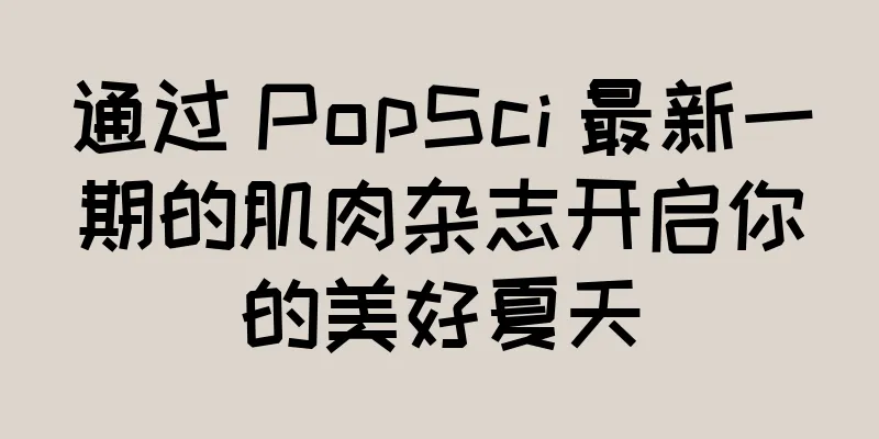 通过 PopSci 最新一期的肌肉杂志开启你的美好夏天