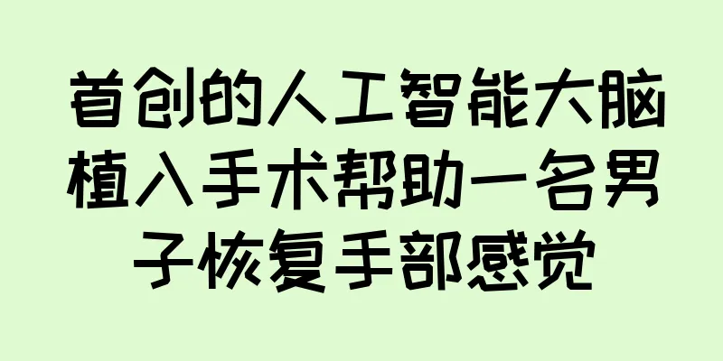 首创的人工智能大脑植入手术帮助一名男子恢复手部感觉