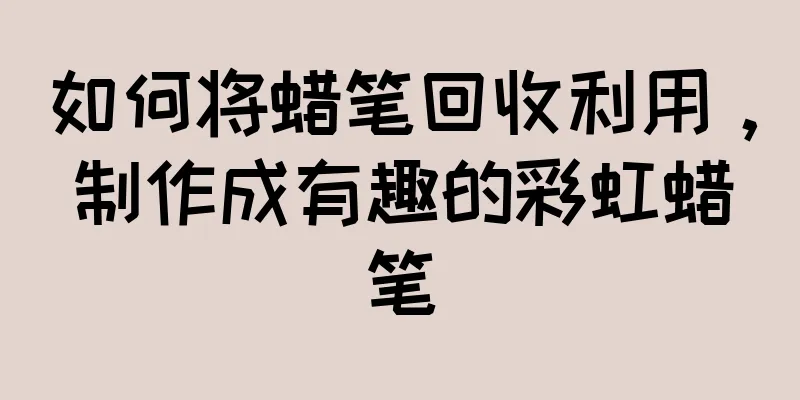 如何将蜡笔回收利用，制作成有趣的彩虹蜡笔