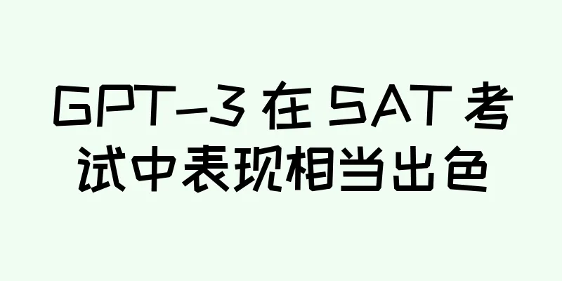 GPT-3 在 SAT 考试中表现相当出色