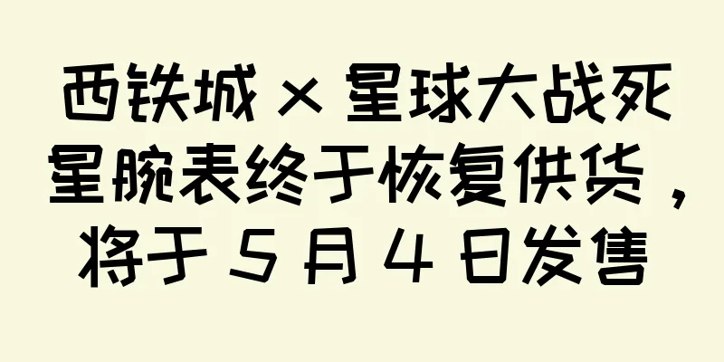 西铁城 x 星球大战死星腕表终于恢复供货，将于 5 月 4 日发售