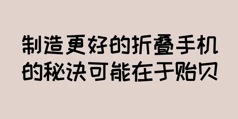 制造更好的折叠手机的秘诀可能在于贻贝