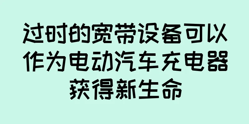 过时的宽带设备可以作为电动汽车充电器获得新生命