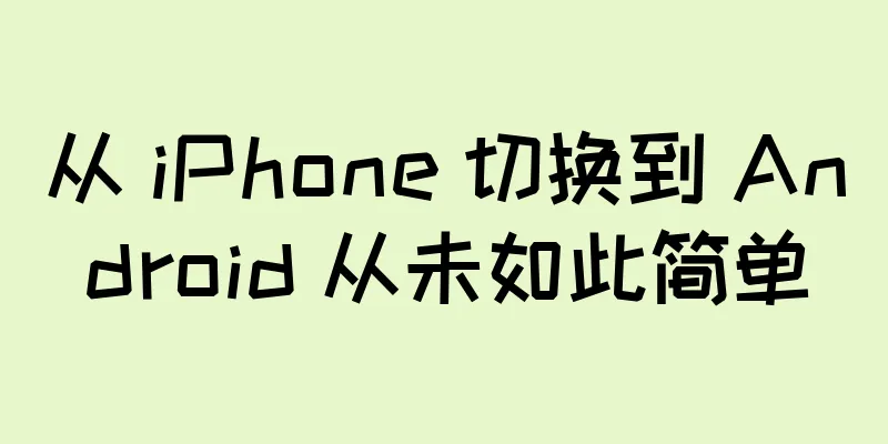 从 iPhone 切换到 Android 从未如此简单