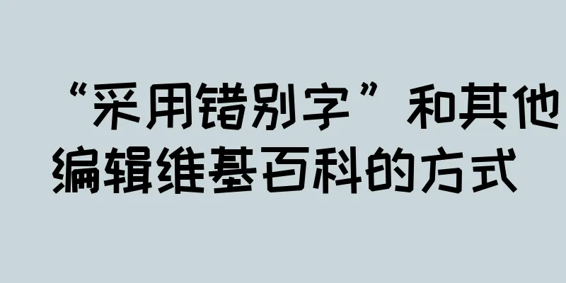 “采用错别字”和其他编辑维基百科的方式