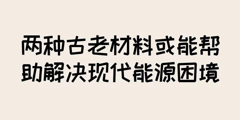 两种古老材料或能帮助解决现代能源困境