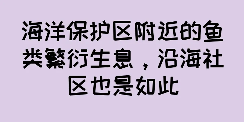 海洋保护区附近的鱼类繁衍生息，沿海社区也是如此