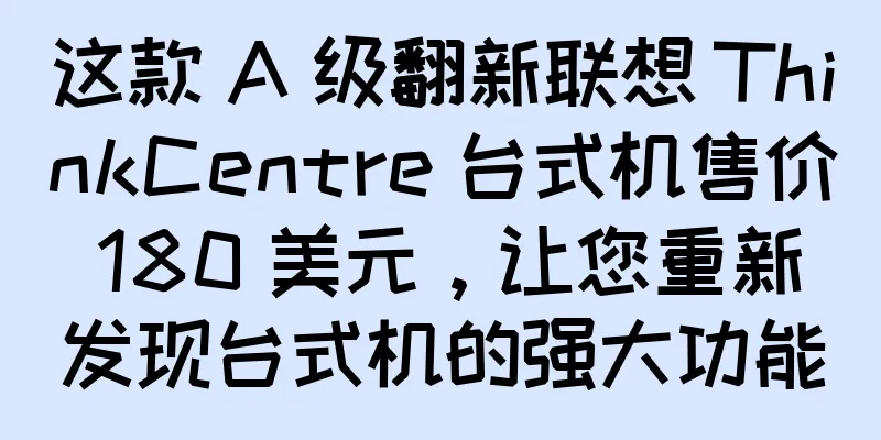 这款 A 级翻新联想 ThinkCentre 台式机售价 180 美元，让您重新发现台式机的强大功能