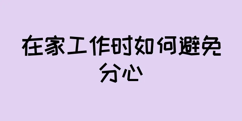 在家工作时如何避免分心