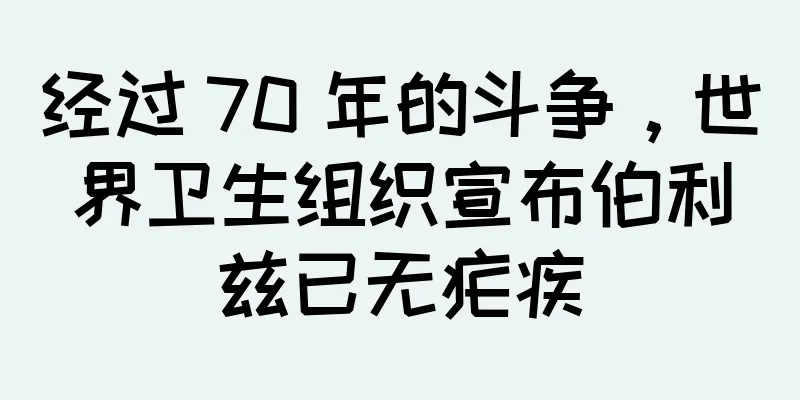 经过 70 年的斗争，世界卫生组织宣布伯利兹已无疟疾