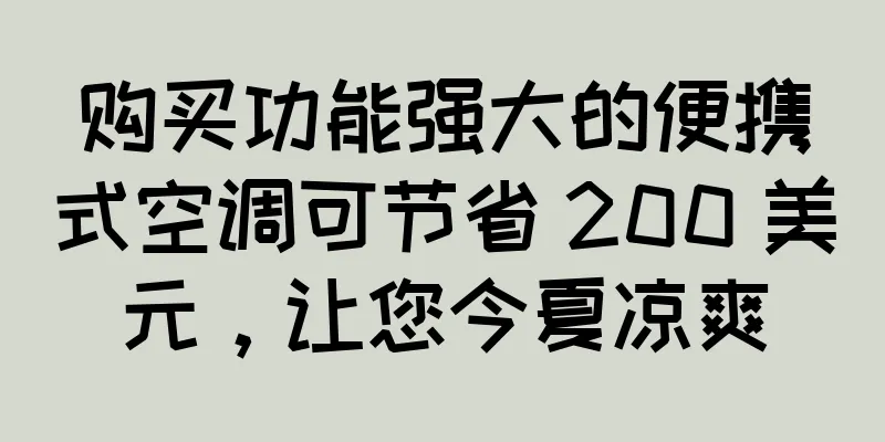 购买功能强大的便携式空调可节省 200 美元，让您今夏凉爽