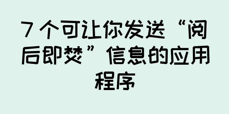 7 个可让你发送“阅后即焚”信息的应用程序