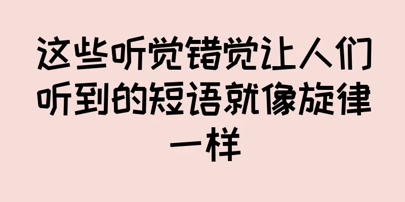 这些听觉错觉让人们听到的短语就像旋律一样