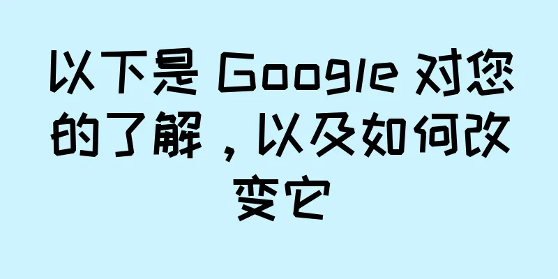 以下是 Google 对您的了解，以及如何改变它