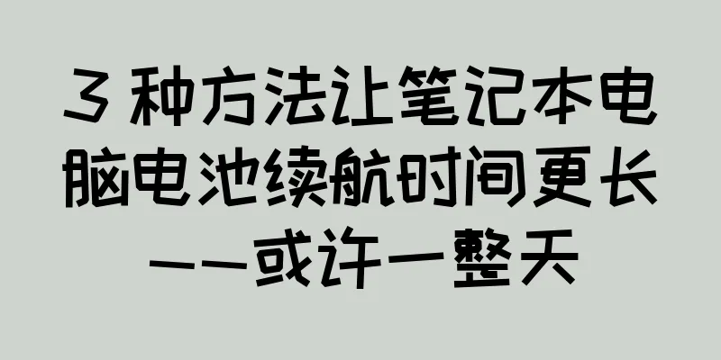 3 种方法让笔记本电脑电池续航时间更长——或许一整天