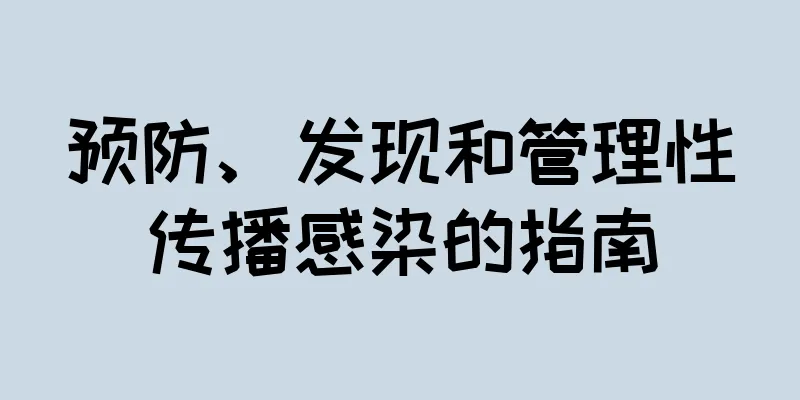 预防、发现和管理性传播感染的指南