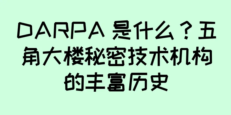 DARPA 是什么？五角大楼秘密技术机构的丰富历史
