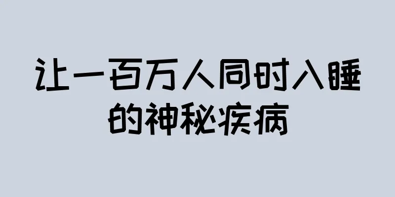 让一百万人同时入睡的神秘疾病
