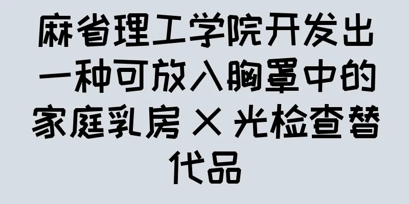 麻省理工学院开发出一种可放入胸罩中的家庭乳房 X 光检查替代品