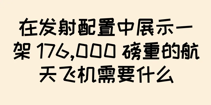 在发射配置中展示一架 176,000 磅重的航天飞机需要什么