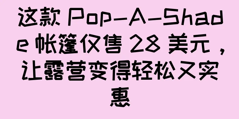 这款 Pop-A-Shade 帐篷仅售 28 美元，让露营变得轻松又实惠