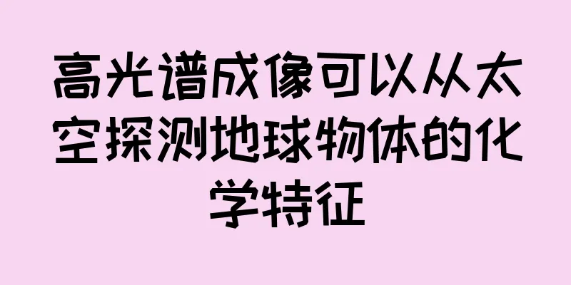 高光谱成像可以从太空探测地球物体的化学特征