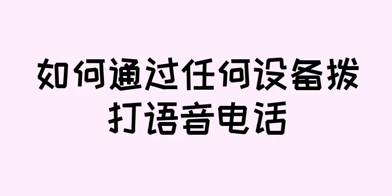 如何通过任何设备拨打语音电话