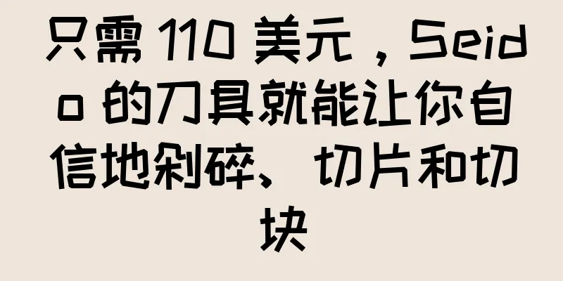 只需 110 美元，Seido 的刀具就能让你自信地剁碎、切片和切块