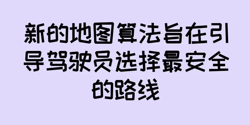 新的地图算法旨在引导驾驶员选择最安全的路线