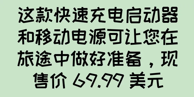 这款快速充电启动器和移动电源可让您在旅途中做好准备，现售价 69.99 美元