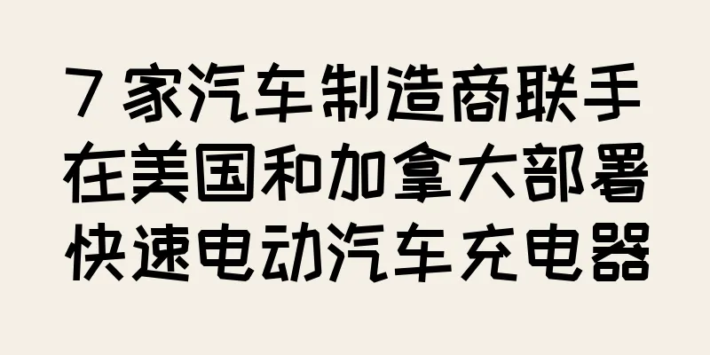 7 家汽车制造商联手在美国和加拿大部署快速电动汽车充电器