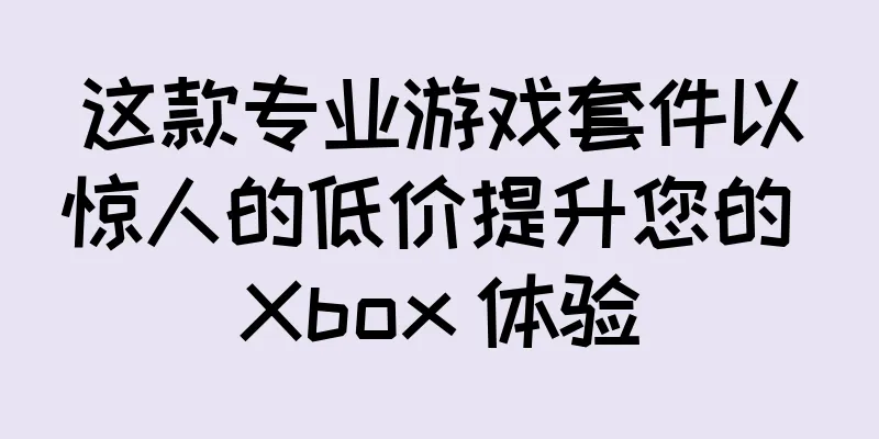 这款专业游戏套件以惊人的低价提升您的 Xbox 体验