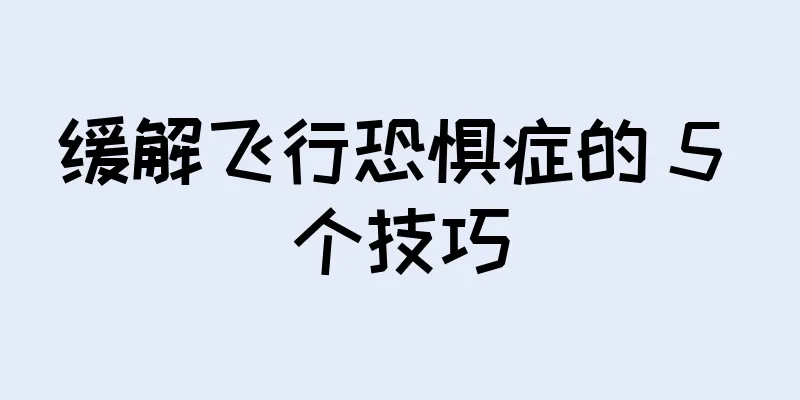 缓解飞行恐惧症的 5 个技巧