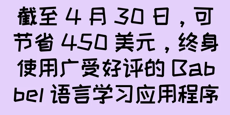 截至 4 月 30 日，可节省 450 美元，终身使用广受好评的 Babbel 语言学习应用程序