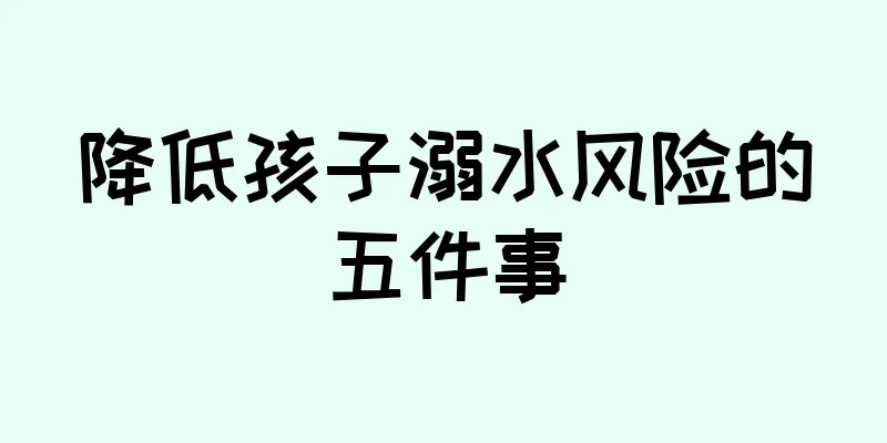 降低孩子溺水风险的五件事