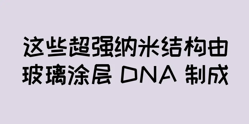 这些超强纳米结构由玻璃涂层 DNA 制成