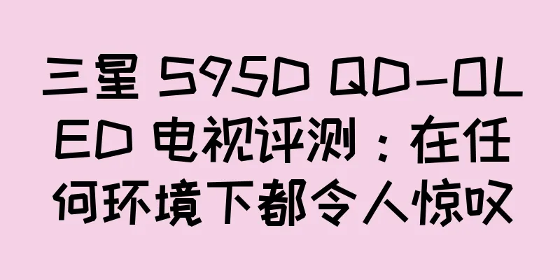三星 S95D QD-OLED 电视评测：在任何环境下都令人惊叹