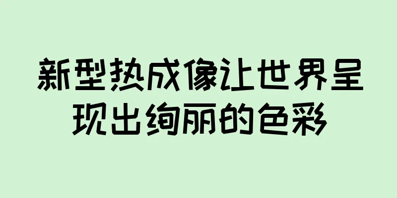 新型热成像让世界呈现出绚丽的色彩