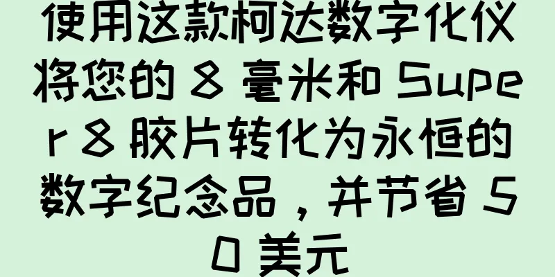 使用这款柯达数字化仪将您的 8 毫米和 Super 8 胶片转化为永恒的数字纪念品，并节省 50 美元