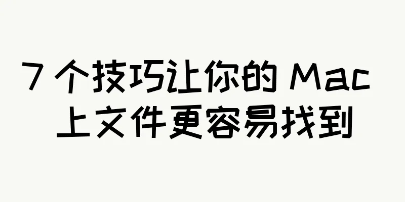 7 个技巧让你的 Mac 上文件更容易找到