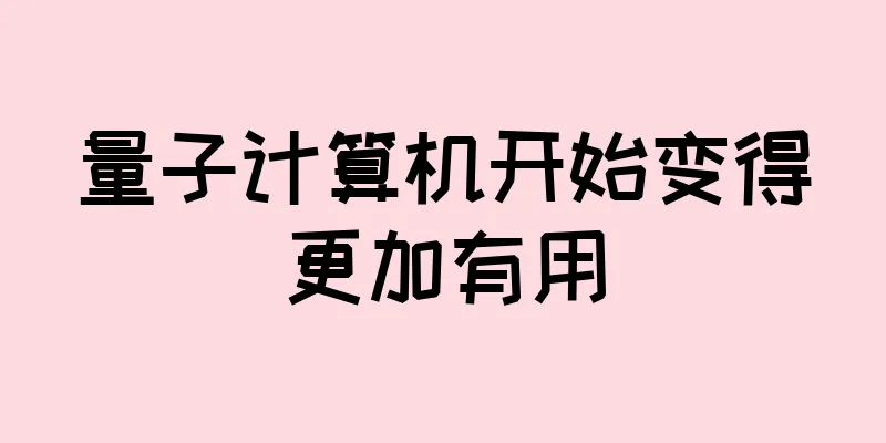 量子计算机开始变得更加有用